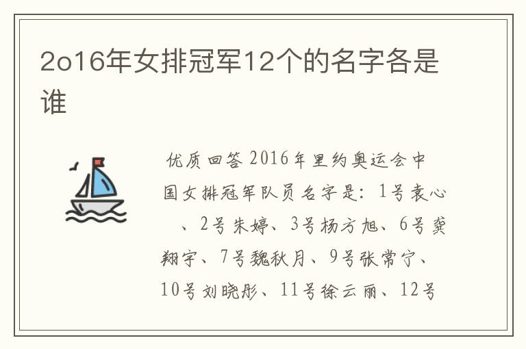 2o16年女排冠军12个的名字各是谁
