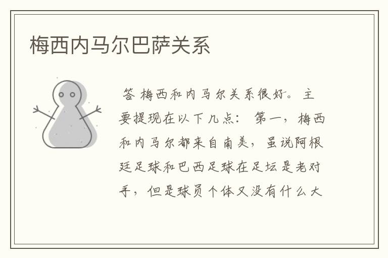 梅西内马尔巴萨关系