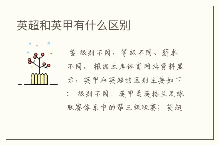 英超和英甲有什么区别