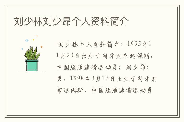 刘少林刘少昂个人资料简介