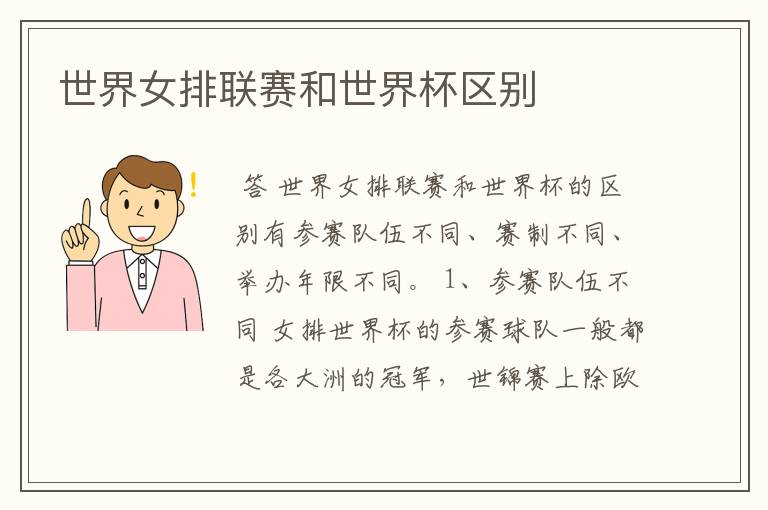 世界女排联赛和世界杯区别