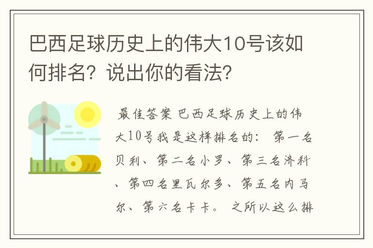 巴西足球历史上的伟大10号该如何排名?说出你的看法?