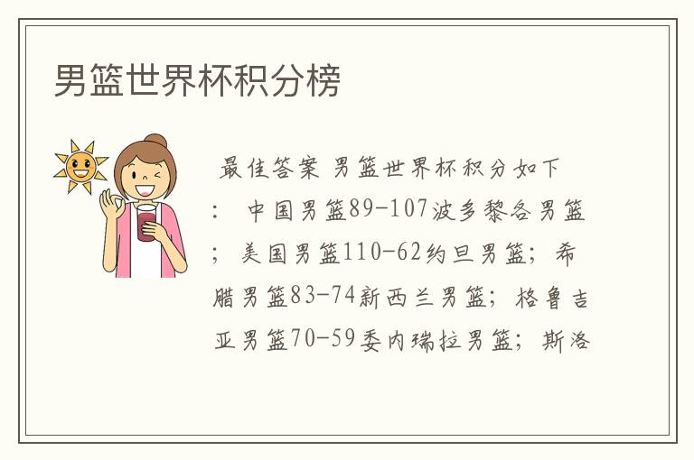 男篮世界杯积分榜