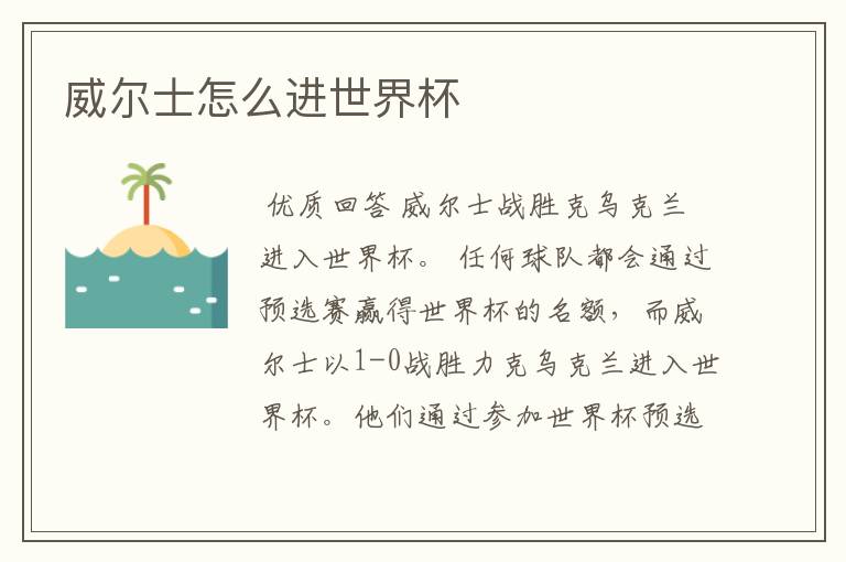威尔士怎么进世界杯
