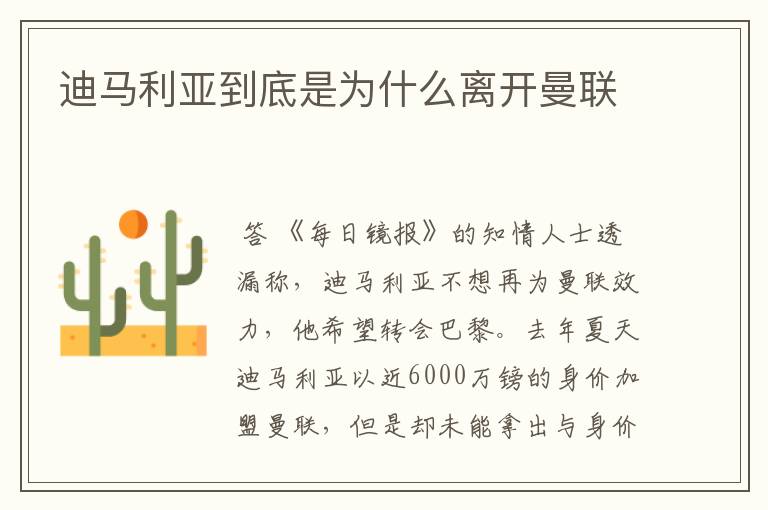 迪马利亚到底是为什么离开曼联