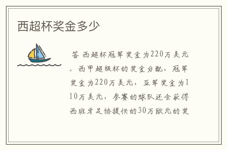 西超杯奖金多少