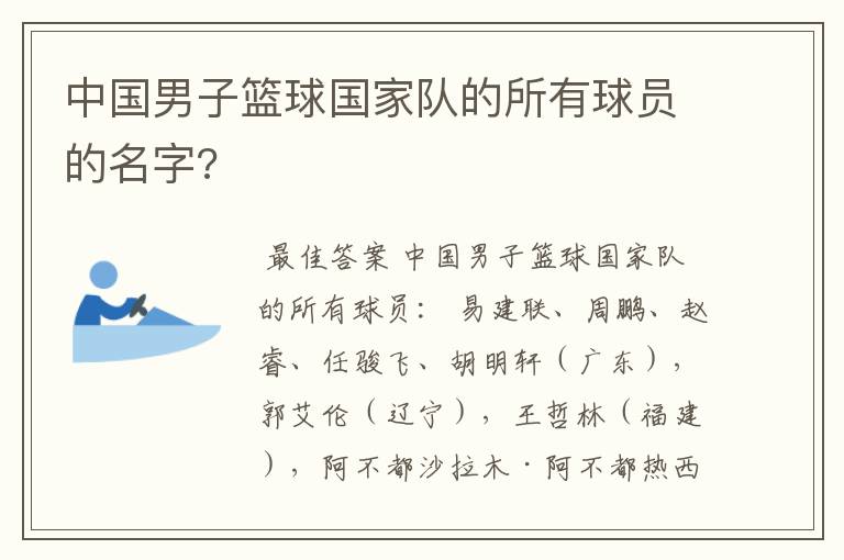 中国男子篮球国家队的所有球员的名字?