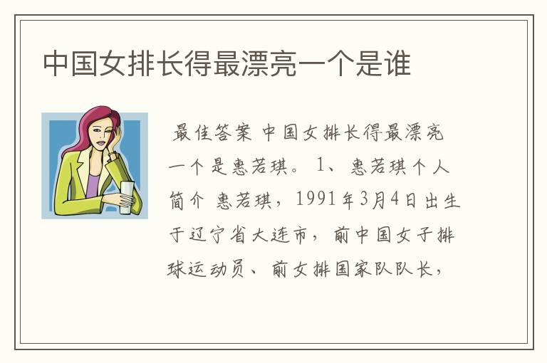 中国女排长得最漂亮一个是谁