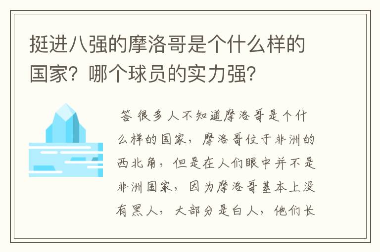挺进八强的摩洛哥是个什么样的国家?哪个球员的实力强?