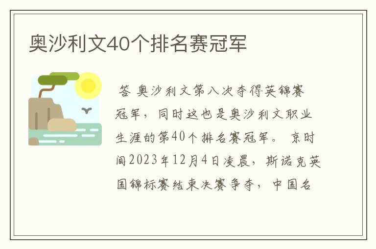 奥沙利文40个排名赛冠军