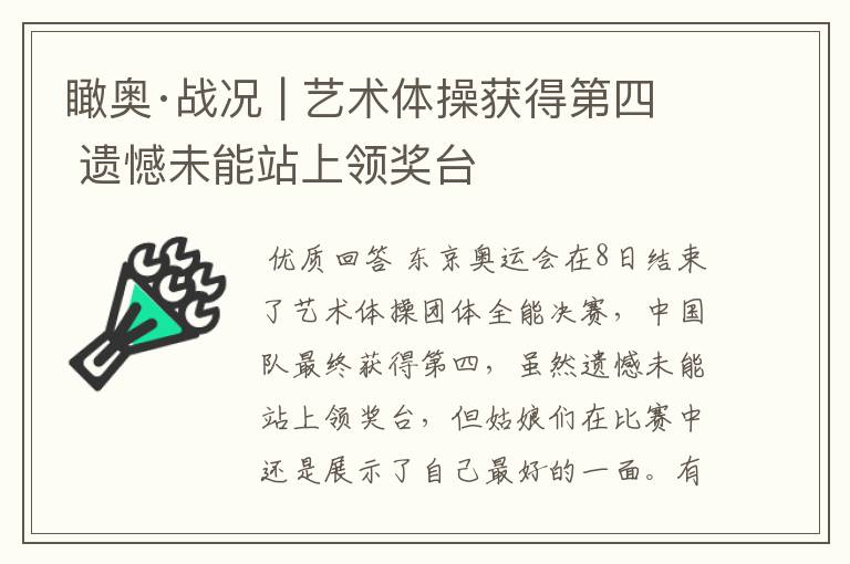 瞰奥·战况 | 艺术体操获得第四 遗憾未能站上领奖台