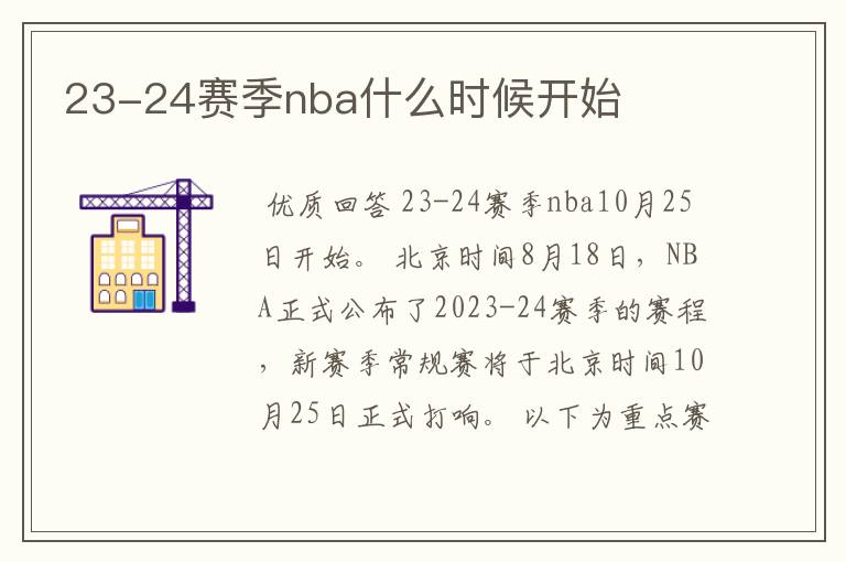 23-24赛季nba什么时候开始
