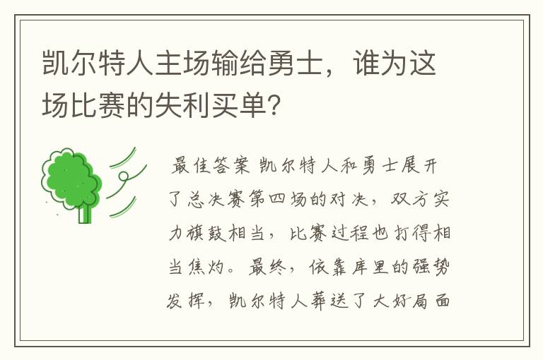 凯尔特人主场输给勇士,谁为这场比赛的失利买单?