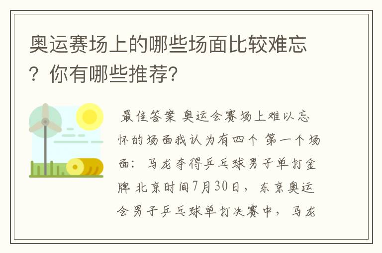 奥运赛场上的哪些场面比较难忘?你有哪些推荐?