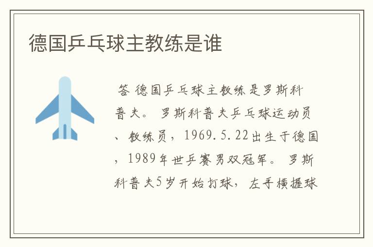 德国乒乓球主教练是谁