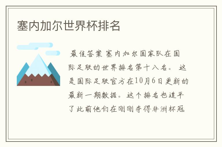 塞内加尔世界杯排名