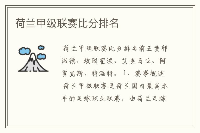 荷兰甲级联赛比分排名