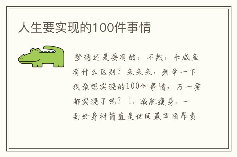 人生要实现的100件事情