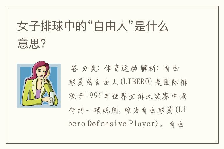 女子排球中的“自由人”是什么意思?