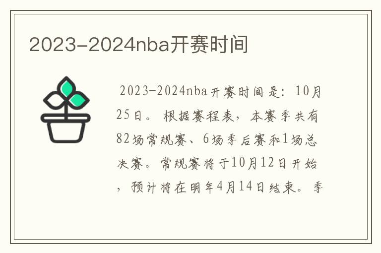 2023-2024nba开赛时间