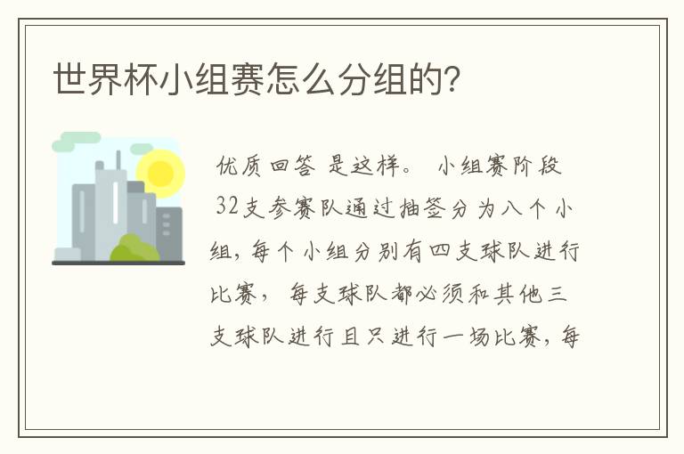 世界杯小组赛怎么分组的?