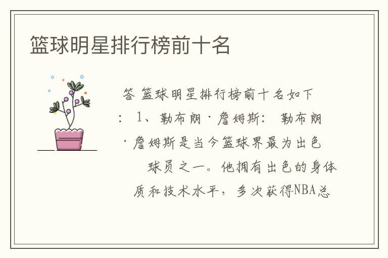篮球明星排行榜前十名