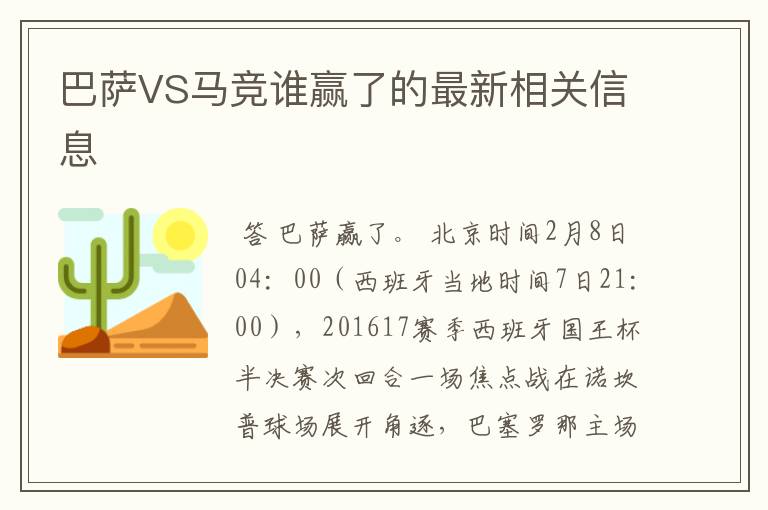 巴萨VS马竞谁赢了的最新相关信息
