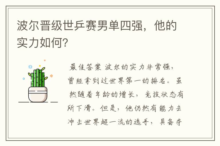 波尔晋级世乒赛男单四强,他的实力如何?