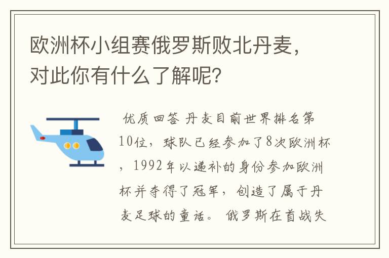 欧洲杯小组赛俄罗斯败北丹麦,对此你有什么了解呢?