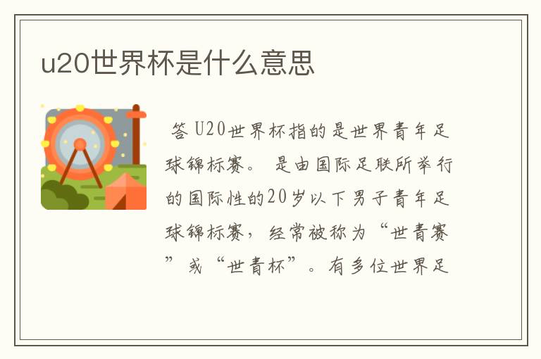 u20世界杯是什么意思