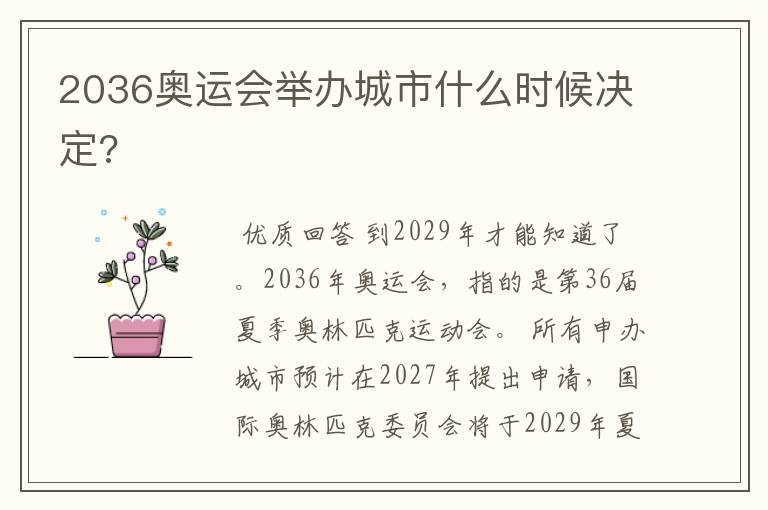 2036奥运会举办城市什么时候决定?