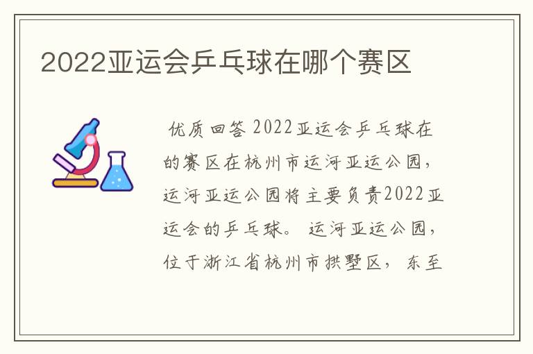 2022亚运会乒乓球在哪个赛区