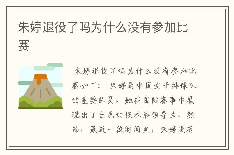 朱婷退役了吗为什么没有参加比赛