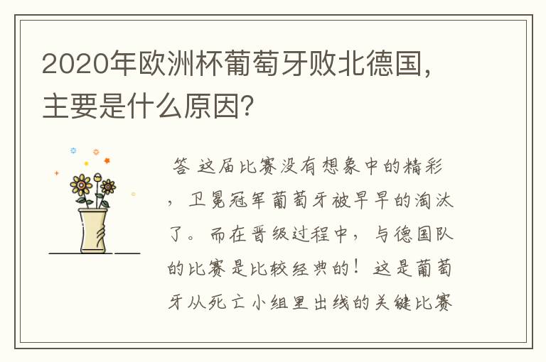 2020年欧洲杯葡萄牙败北德国,主要是什么原因?