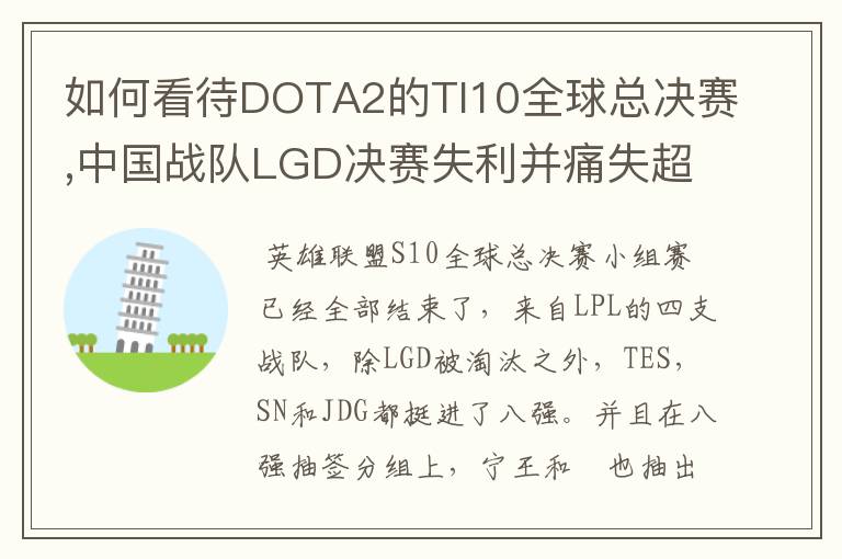 如何看待DOTA2的TI10全球总决赛,中国战队LGD决赛失利并痛失超过1?