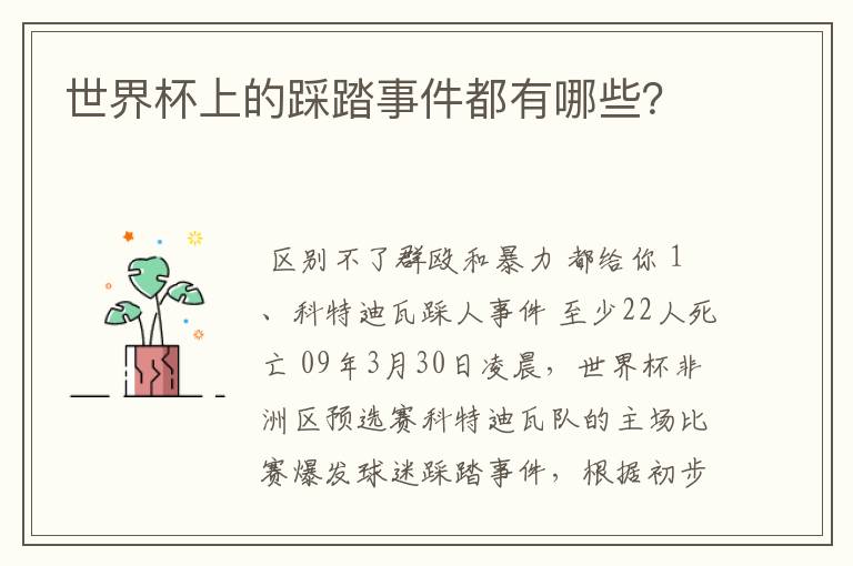世界杯上的踩踏事件都有哪些?
