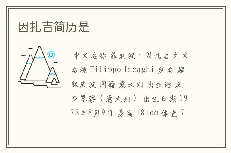 因扎吉简历是