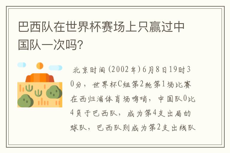 巴西队在世界杯赛场上只赢过中国队一次吗?