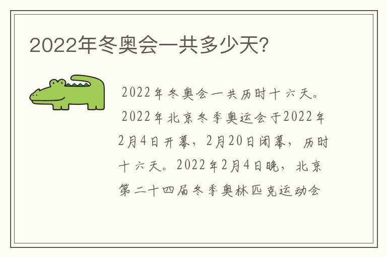 2022年冬奥会一共多少天?