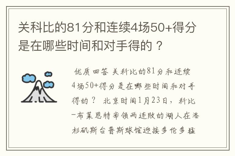 关科比的81分和连续4场50+得分是在哪些时间和对手得的 ？