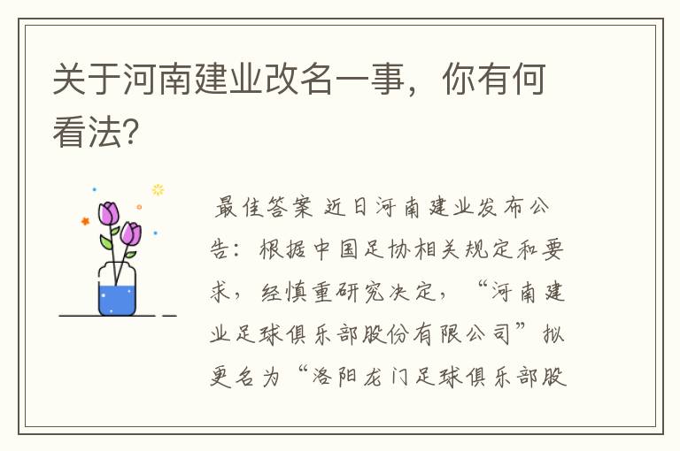 关于河南建业改名一事,你有何看法?
