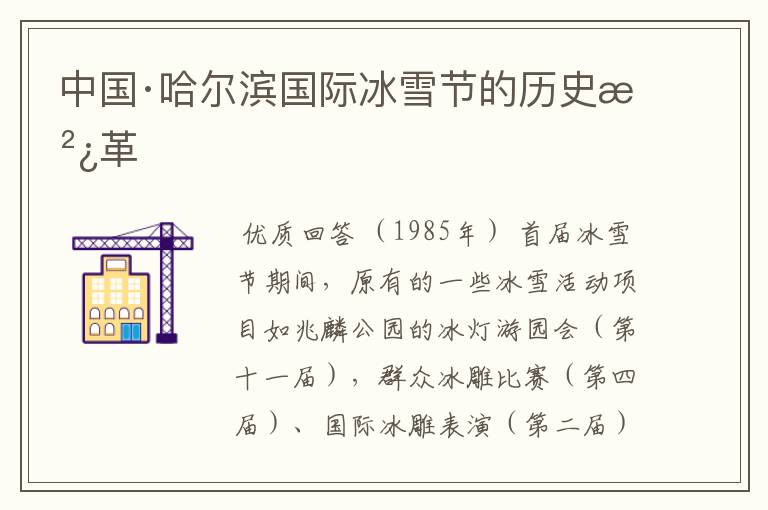 中国·哈尔滨国际冰雪节的历史沿革