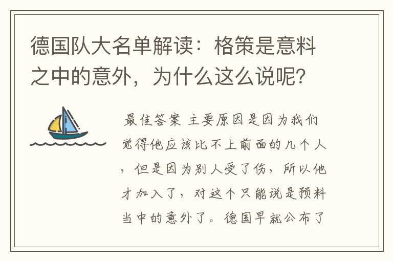 德国队大名单解读:格策是意料之中的意外,为什么这么说呢?