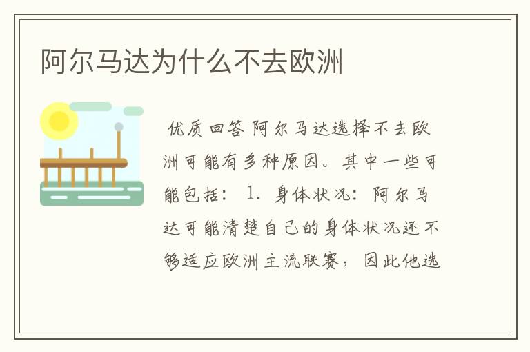 阿尔马达为什么不去欧洲