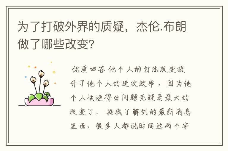 为了打破外界的质疑,杰伦.布朗做了哪些改变?
