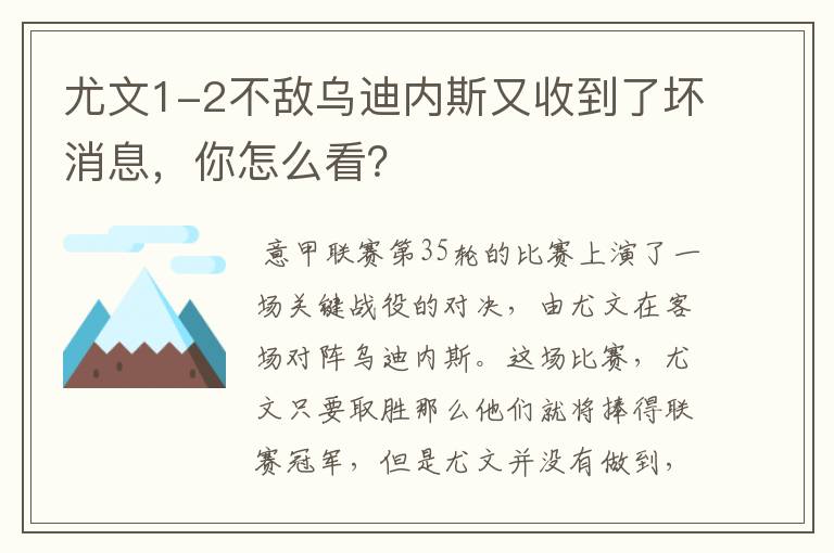 尤文1-2不敌乌迪内斯又收到了坏消息,你怎么看?
