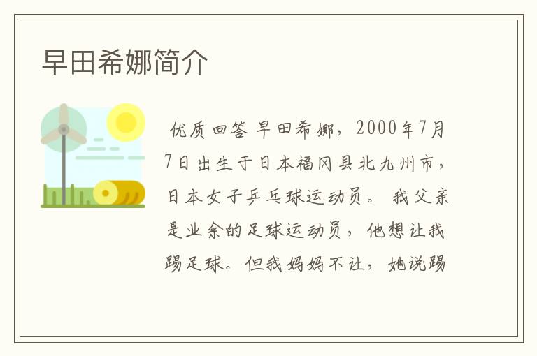 早田希娜简介