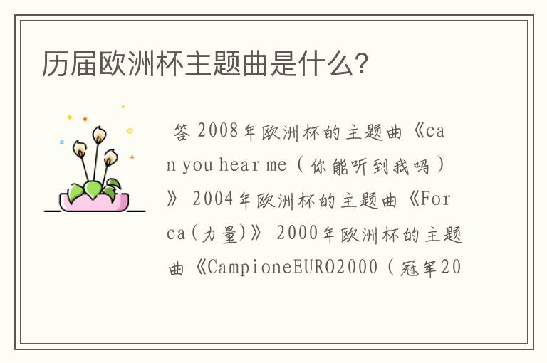 历届欧洲杯主题曲是什么?