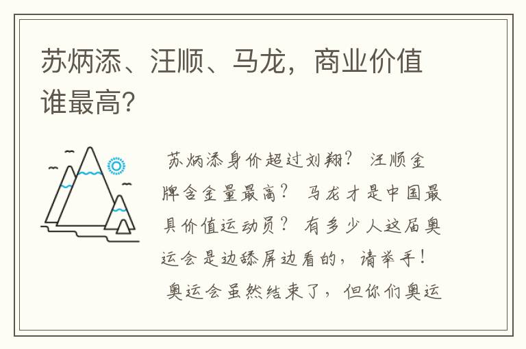 苏炳添、汪顺、马龙,商业价值谁最高?