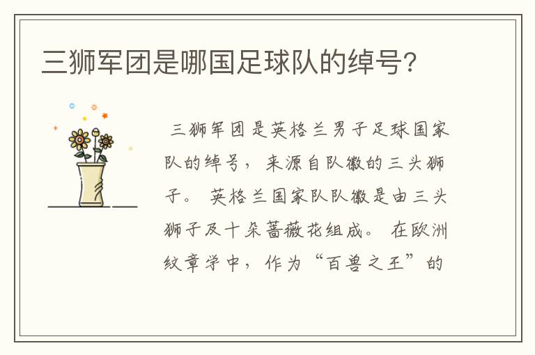 三狮军团是哪国足球队的绰号?